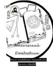 бесплатно читать книгу Магический ежедневник автора Элина Бисюк