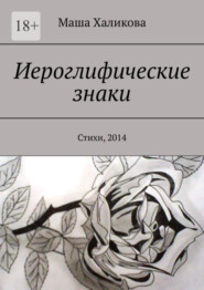 бесплатно читать книгу Иероглифические знаки. Стихи, 2014 автора Маша Халикова