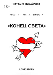 бесплатно читать книгу «Конец света» автора Наталья Михайлова