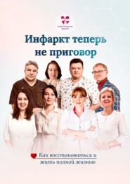 бесплатно читать книгу Инфаркт теперь не приговор. Как восстановиться и жить полной жизнью автора Александр Алиев