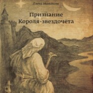 бесплатно читать книгу Признание Короля-звездочёта автора Елена Малинина