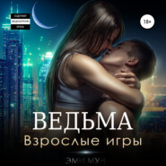 бесплатно читать книгу Ведьма. Взрослые игры автора Эми Мун