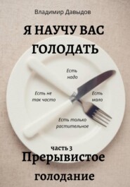 бесплатно читать книгу Я научу вас голодать. Часть 3. Прерывистое голодание автора Владимир Давыдов