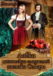 бесплатно читать книгу Лавка магических сладостей госпожи Солары автора  Анна Алора