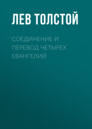 бесплатно читать книгу Соединение и перевод четырех Евангелий автора Лев Толстой