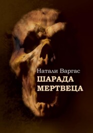 бесплатно читать книгу Шарада мертвеца автора Натали Варгас