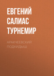 бесплатно читать книгу Аракчеевский подкидыш автора Евгений Салиас де Турнемир