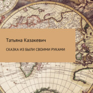 бесплатно читать книгу Сказка из были своими руками автора Татьяна Казакевич