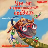 бесплатно читать книгу Уж-ас в криминальных сводках автора Мария Мельникова