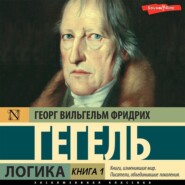 бесплатно читать книгу Логика. Книга 1 автора Георг Гегель