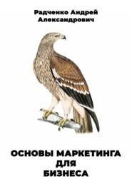 бесплатно читать книгу Основы маркетинга для бизнеса автора Андрей Радченко