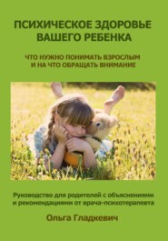 бесплатно читать книгу Психическое здоровье вашего ребенка автора Ольга Гладкевич