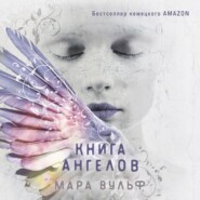 бесплатно читать книгу Книга ангелов автора Мара Вульф