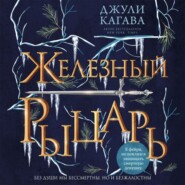 бесплатно читать книгу Железный рыцарь автора Джули Кагава