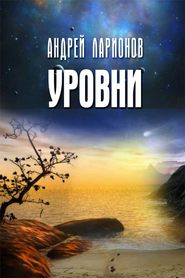бесплатно читать книгу Уровни автора Андрей Ларионов