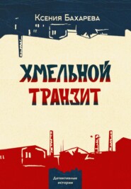 бесплатно читать книгу Хмельной транзит автора Ксения Бахарева