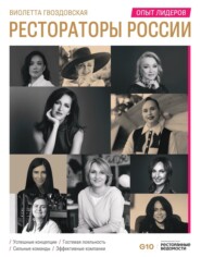 бесплатно читать книгу Рестораторы России. Опыт лидеров автора Виолетта Гвоздовская