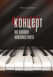 бесплатно читать книгу Концерт по заявке неизвестного автора Максим Иванов