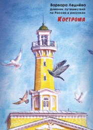 бесплатно читать книгу Кострома автора Варвара Леднёва