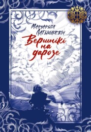 бесплатно читать книгу Вершнікі на дарозе автора Маргарыта Латышкевіч