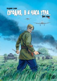 бесплатно читать книгу Сегодня, в 4 часа утра… Body Count 1941 автора Владимир Сахнов