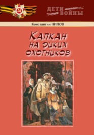 бесплатно читать книгу Капкан на диких охотников автора Константин Нилов
