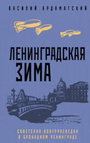 бесплатно читать книгу Ленинградская зима. Советская контрразведка в блокадном Ленинграде автора Василий Ардаматский