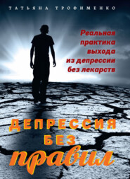 бесплатно читать книгу Депрессия без правил. Реальная практика выхода из депрессии без лекарств автора Татьяна Трофименко