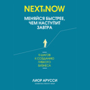 бесплатно читать книгу Меняйся быстрее, чем наступит завтра. 5 шагов к созданию гибкого бизнеса автора Лиор Арусси