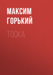 бесплатно читать книгу Тоска автора Максим Горький
