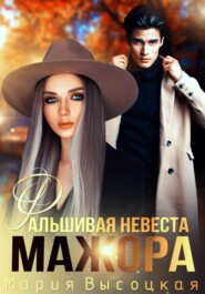 бесплатно читать книгу Фальшивая невеста мажора автора Мария Высоцкая