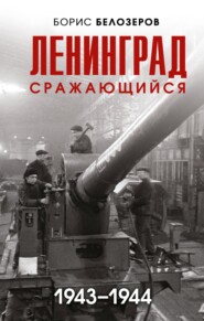 бесплатно читать книгу Ленинград сражающийся, 1943–1944 автора Борис Белозеров