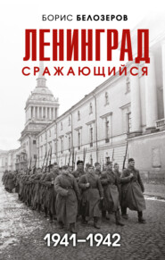 бесплатно читать книгу Ленинград сражающийся, 1941–1942 автора Борис Белозеров