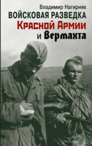 бесплатно читать книгу Войсковая разведка Красной Армии и вермахта автора Владимир Нагирняк