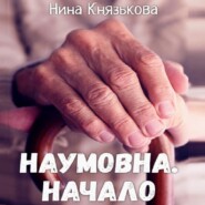 бесплатно читать книгу Наумовна. Начало автора Нина Князькова