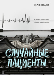 бесплатно читать книгу Случайные пациенты автора Юля Колот