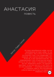 бесплатно читать книгу Анастасия. Повесть автора Павел Сапов