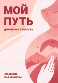 бесплатно читать книгу Мой путь длинною в вечность автора Парамонова Людмила