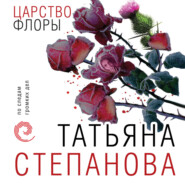 бесплатно читать книгу Царство Флоры автора Татьяна Степанова