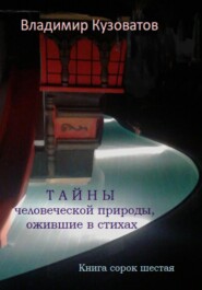 бесплатно читать книгу Тайны человеческой природы, ожившие в стихах. Книга сорок шестая автора Владимир Кузоватов