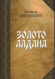 бесплатно читать книгу Золото Алдана автора Камиль Зиганшин