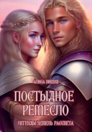 бесплатно читать книгу Легенды Земель Рассвета автора Алиса Вишня