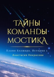 бесплатно читать книгу Пламя Колшара. Тайны команды мостика автора Анастасия Некрасова