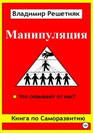 бесплатно читать книгу Манипуляция автора Владимир Решетняк