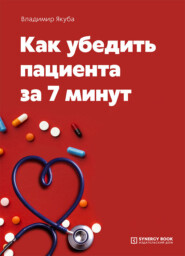 бесплатно читать книгу Как убедить пациента за 7 минут автора Владимир Якуба