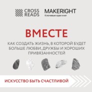 бесплатно читать книгу Саммари книги «Вместе. Как создать жизнь, в которой будет больше любви, дружбы и хороших привязанностей» автора  Коллектив авторов