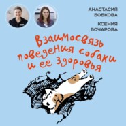 бесплатно читать книгу Взаимосвязь поведения собаки и ее здоровья автора Ксения Бочарова