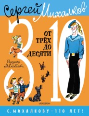бесплатно читать книгу От трёх до десяти автора Сергей Михалков