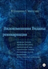 бесплатно читать книгу Видоизменения Веданы: реинкарнация автора Юлианна Синтезис