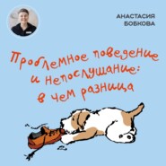 бесплатно читать книгу Проблемное поведение и непослушание: в чем разница автора Анастасия Бобкова
